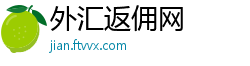 外汇返佣网